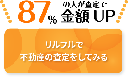 リルフルで不動産の査定をしてみる