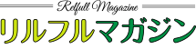リルフルマガジン