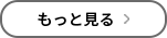 もっと見る